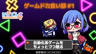 【自動化系ゲーム】ゲームドカ食い部 P1