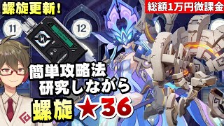 【原神】螺旋更新！統御デバイス参戦&敵HPまたもや爆上がり！！簡単攻略法を探しながら★36全部取る～ベイプエンジンで気合を入れながら～【リリ