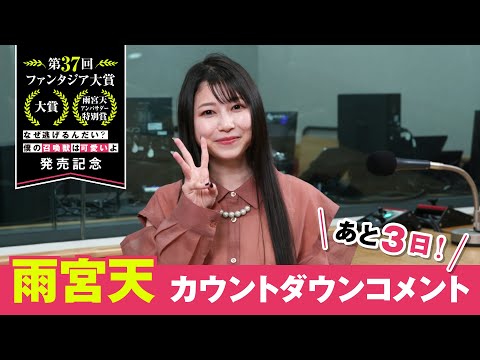 【「なぜ逃げ」発売まであと３日！】雨宮天カウントダウンコメント②【第37回ファンタジア大賞《大賞》受賞作】