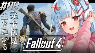 【Fallout4】#8￤シリーズ初見！荒廃した世界でミッションするぞ、、、!!【狛犬うめ/Varium】