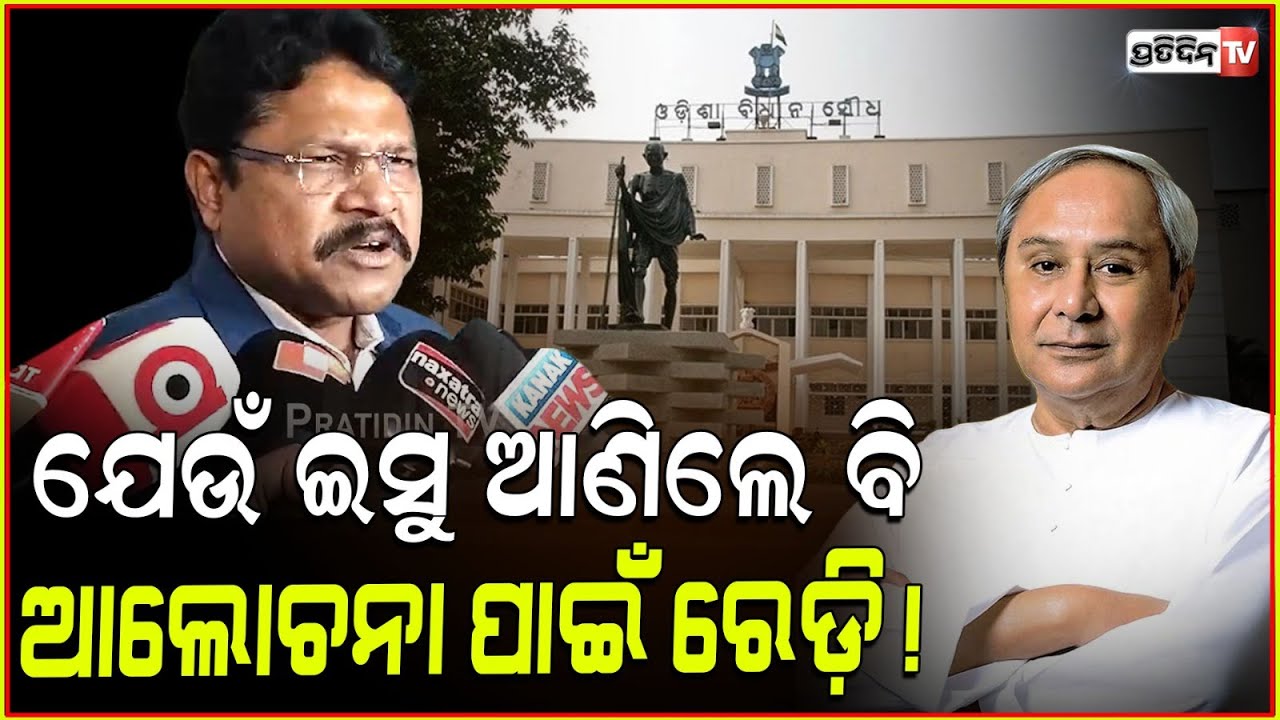 ବିରୋଧୀ ଯେଉଁ ଇସୁ ଆଣିଲେ ବି, ଆଲୋଚନା ପାଇଁ ଆମେ ରେଡ଼ି! Odisha Assembly winter season, Mukesh Mahaling.