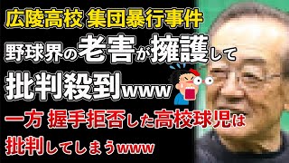 広陵高校 集団暴行事件をプロ野球OBが擁護！老害すぎて批判殺到！洗脳がヤバいwww【Masaニュース雑談】