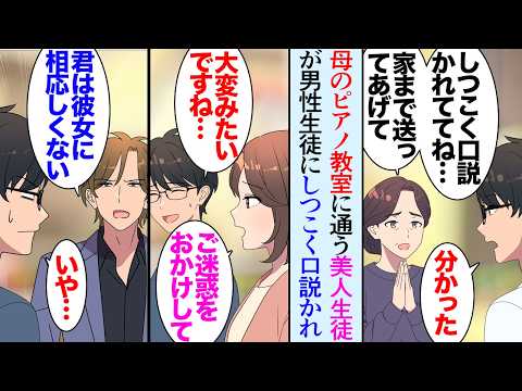 【漫画】実家の一室でピアノ教室を営む母、実家住みの俺も生徒さんとはよく顔を合わせる→母「家まで送ってあげてくれない？」ある日母に美人生徒の送りをお願いされ→「男性に付きまとわれていて」【マンガ動画】