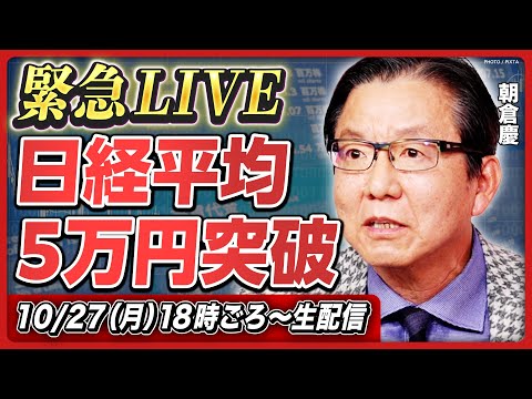 【本日18時ごろ〜生配信】日経平均株価5万円突破!/朝倉慶が緊急生配信/「2025年5万円」予想を貫けた理由/年内どこまで上がるのか/今後の注目点