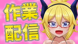 【作業雑談】みんなでやればこわくない！