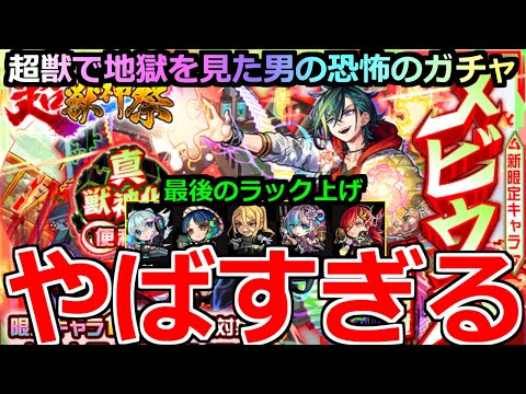 【モンスト】「超獣神祭 新限定メビウス」《やばすぎる》※まじでどうした(笑)卒業組のラックをぶち上げるぞ!!1月に地獄を見た超獣神祭メビウスを狙って引いてみた!!【超獣神祭ガチャ】