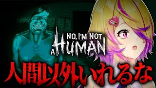 【No, I'm not a Human】面白すぎると話題の、人間か化け物かを見極めて訪問者を56すホラーゲーム【 刺杉あいす /  深層組