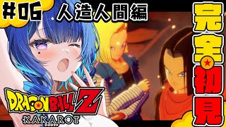 #6【ドラゴンボールZ:KAKAROT 】完全初見！今日こそ18号に会いたいです！！！【 星影テトラ/ いちプロ 】