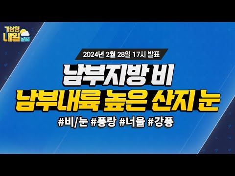 [내일날씨] 남부지방 비, 남부내륙 높은 산지 눈. 2월 28일 17시 기준