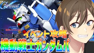 【 Gジェネエターナル】『機動戦士ALLガンダム』編成でスターダストメモリーイベントに挑戦する‼【Vtuber/カイ・クロス】