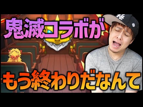 【モンスト】鬼滅の刃コラボが終了だなんて悲しすぎます【ぎこちゃん】