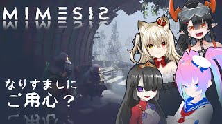 【 MIMESIS 】なりすましにご用心？【 深夜27時のVtuber ゲーム 実況 配信 】