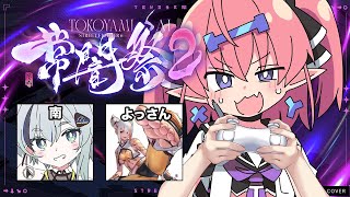 【スト6 #常闇祭2】がんばるぞ【南/よっさん】