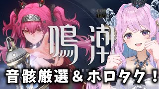 【#鳴潮】185 凌駕凌駕凌駕ァァ！！！(音骸厳選＆ホロタクチャレンジ)【#vtuber 】#ぶいきゃす杯 #冬陽リッカ  #PR