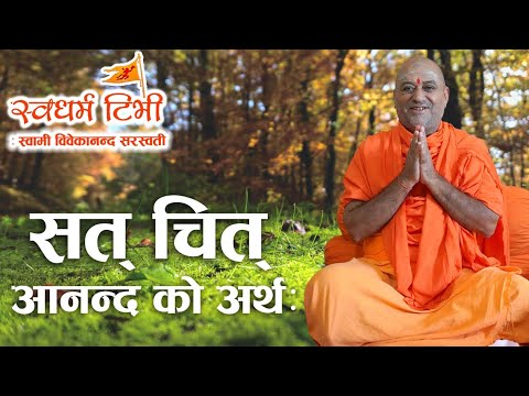 Religion: Swami Vivekanaanda Saraswati  Meaning of Sat Chid Aanand सत् चित् आनन्दको अर्थ