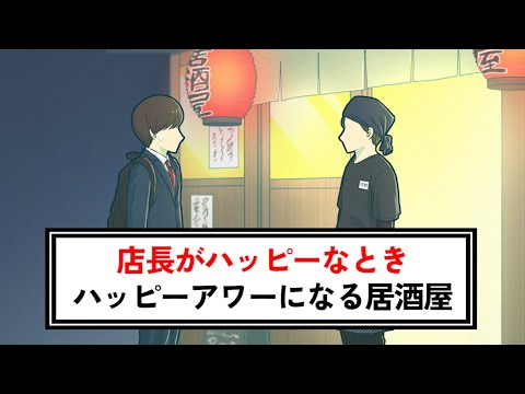 店長がハッピーなときだけハッピーアワーになる居酒屋【コント】【アニメ】