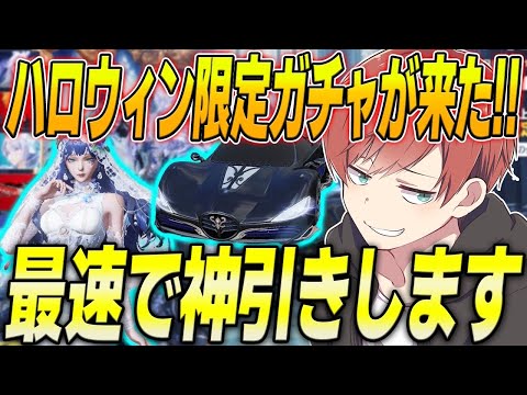 【荒野行動】ハロウィン限定ガチャ鏡の花嫁が来た!!金枠連発の神ガチャだった!?www