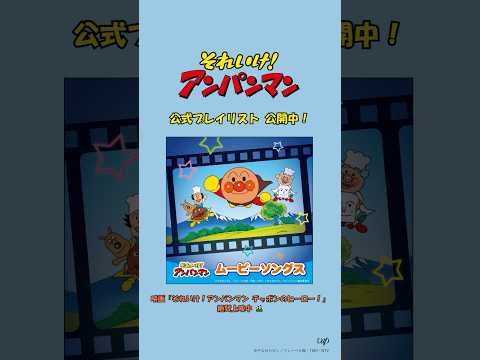 『それいけ！アンパンマン ムービーソングス』プレイリスト公開中🎬