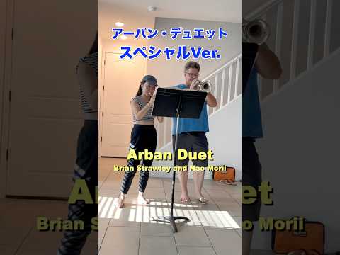 【プロオケ奏者とアーバンデュエット】トランペット奏者ブライアン・ストローリーはやっぱり凄い！Arban Duet Performed by Brian Strawley and Nao Morii