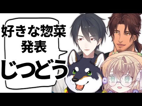 【オフコラボ】好きな惣菜を発表する #じつどう【にじさんじ/矢車りね/黒井しば/ベルモンド・バンデラス/夢追翔】