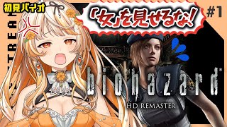 【biohazard HD REMASTER】今日から始める初代バイオハザード！初見で楽しむゲーム実況【 #結萌ひまり / Re:AcT G