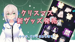【クリスマスグッズ】ウツギガチャをゲットする配信