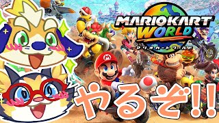 【最新マリカ】やっとプレイ時間ができたので2匹で遊びます！！！【MARIO KART WORLD】