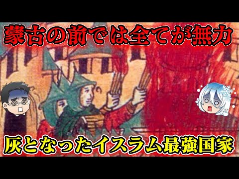 ホラズム＝シャーの滅亡　唯一全盛期のモンゴル帝国に勝利した