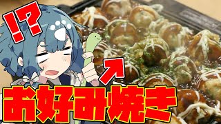 【料理晩酌配信】たこやき型のお好み焼きって許されますか？