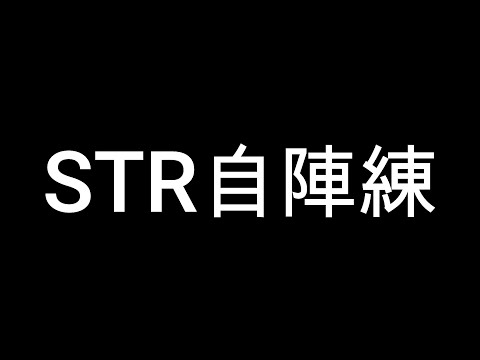 4/4(月)22時15分~【第五人格】キャラ編成をようやく決め終わったSTRのサバイバーハンターで練習していく【identityV】【戦隊練】
