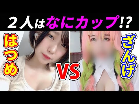 はつめvsざんげちゃん　２人はなにカップ？禁断の質問コーナーやってみたｗｗ【荒野行動】