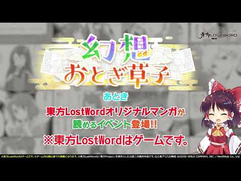 【東方LostWord】10月公開！幻想おとぎ草子 あときさん 紹介動画