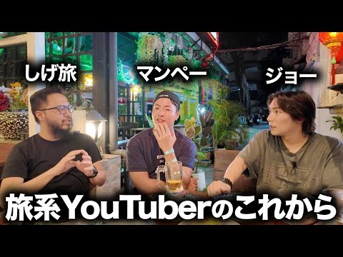 旅系YouTubeのこれからについて未来を語ってみた