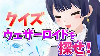 【#ポン子生放送】ウェザーロイドの感覚を当ててね  2025年9月11日 LiVE