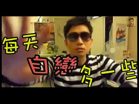 今日freestyle:每天自戀多一些