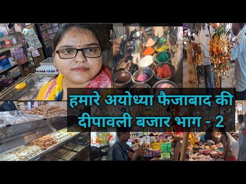 अयोध्या फैजाबाद की दीपावली की माकेर्ट बहुत अच्छी लगती है। भाग-2 #vlogs #sonamayodhya #Diwali #viral 