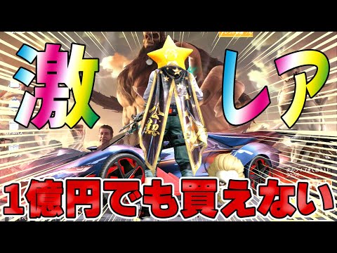 【荒野行動】1億積んでも買えない超激レアマントがガチで強過ぎるwwwwwwww