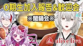 【緊急加入】0期生の寝坊組を闇鍋で歓迎する素敵な会【新VTuberプロダクション/alivelive/愛月コン/妃てぃな/宵闇ケイ】