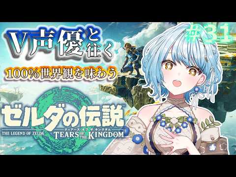 【ゼルダの伝説 TotK】V声優がフルボイスで初見プレイ🔰地底で依り代を作る!💡【白鳥怜奈/Vtuber/声優】