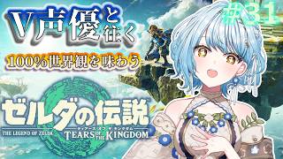 【ゼルダの伝説 TotK】V声優がフルボイスで初見プレイ🔰地底で依り代を作る！💡【白鳥怜奈/Vtuber/声優】