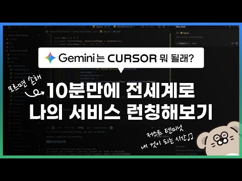 10분만에 전세계로 나의 서비스(MVP) 런칭하기 - Gemini는 Cursor 뭐 될래? - 1