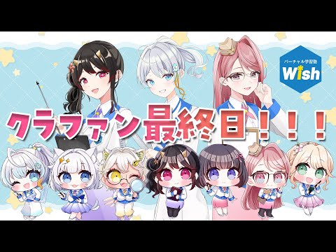 【#ぶいっしゅ】クラファン最終日です！みんなで一緒にゴールしよう～！！【バーチャル学習塾Wish Vtuber】