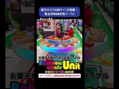🚀【景品コーナーが回って輝く!】「レインボーサークルユニット」LED発光の回転テーブ什器でパチンコ・パチスロホールを超豪華演出!✨側面が七色に光って回る回転台!#shorts