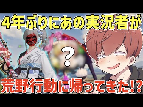 【荒野行動】4年ぶりにあの実況者が荒野行動に帰ってきた!?