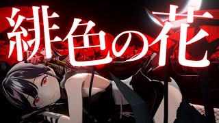 【LIVEで歌ってみた】緋色の花／Sound Horizon (Covered by 朝ノ瑠璃)