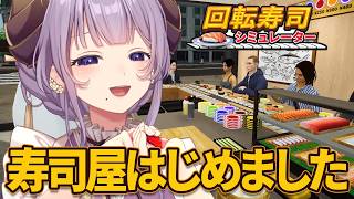 【回転寿司シミュレーター】寿司屋はじめました！【西園寺メアリ / ななしいんく】