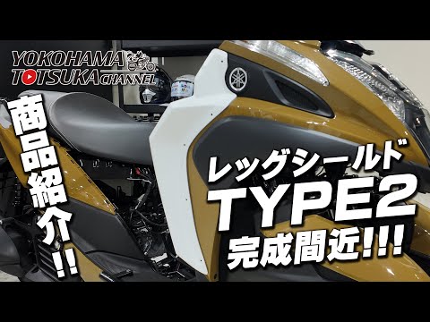 旧型トリシティ125/155用【レッグシールドTYPE2 が近日完成します!!!】先行予約受付中!byYSP横浜戸塚