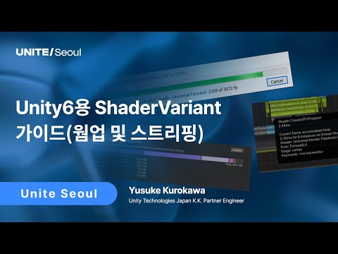 [Unite Seoul 2025] Unity6용 ShaderVariant 가이드(웜업 및 스트리핑)