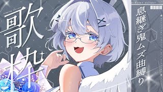 【歌枠】息継ぎムズ曲で極限まで追い込んどくことで息の長いVTuber活動を実現するトレーニングとしていく回【新人VTuber/歌枠】