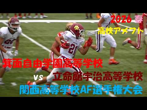 2026 関西高等学校選手権大会 準決勝 高校アメフト 箕面自由学園高等学校 vs 立命館宇治高等学校 2026年6月14日 MK Taxi Field EXPO